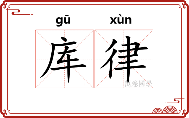 库律