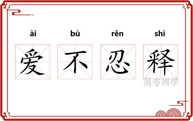 爱不忍释 爱不忍释