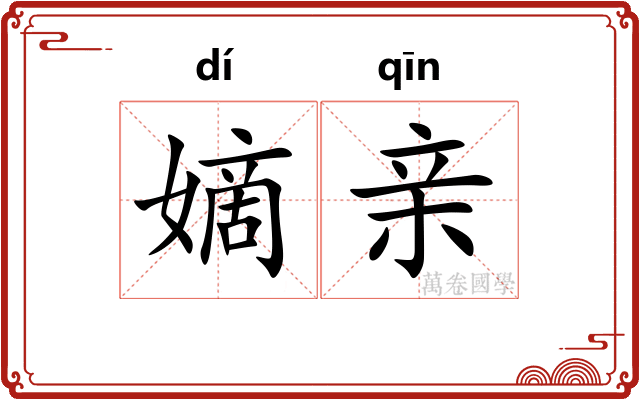 嫡亲