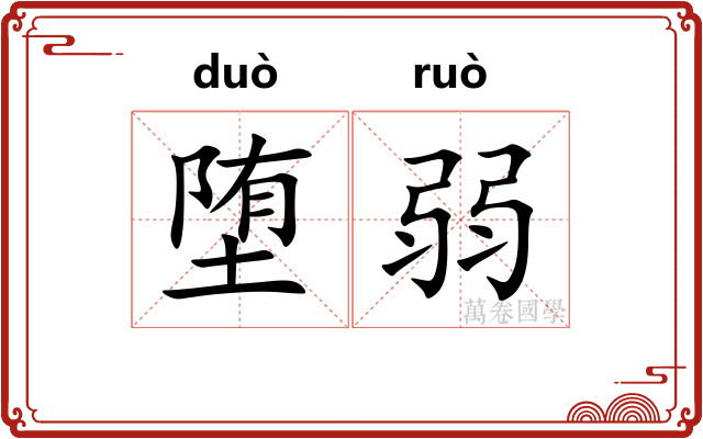 堕弱