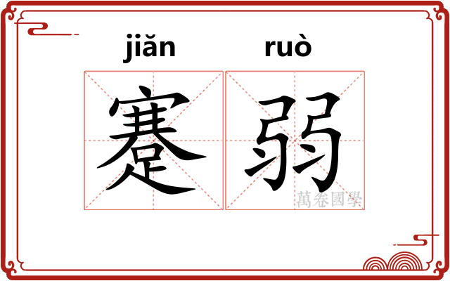 蹇弱