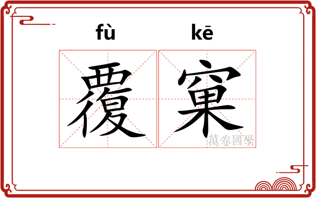 覆窠