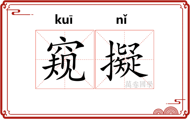 窥擬
