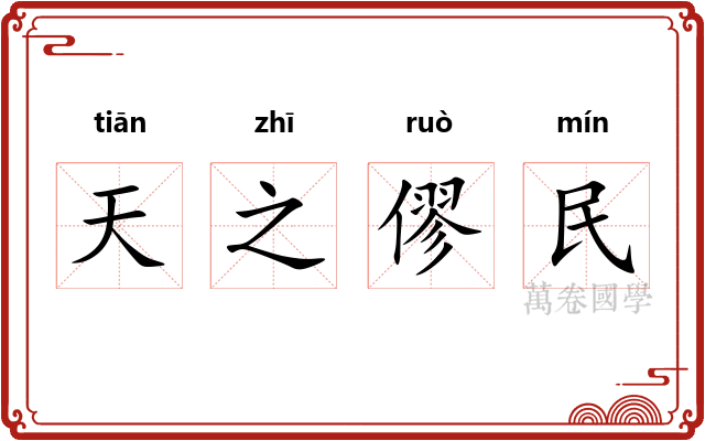 天之僇民 天之僇民