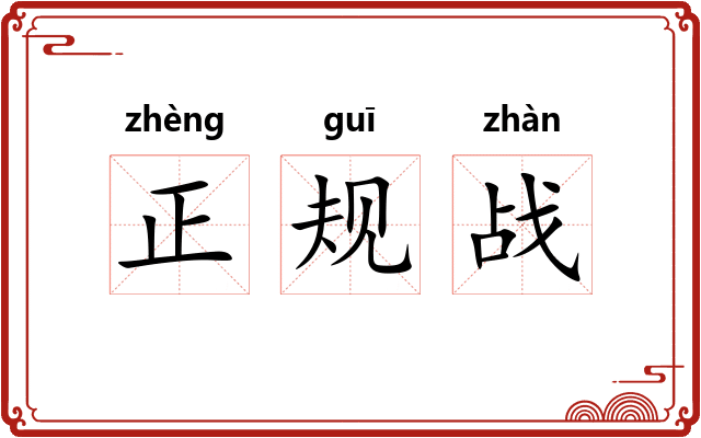 正规战