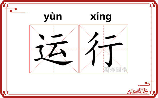 运行