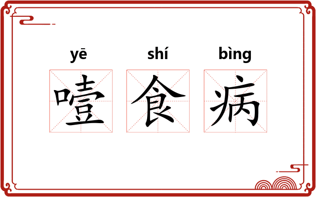 噎食病 噎食病