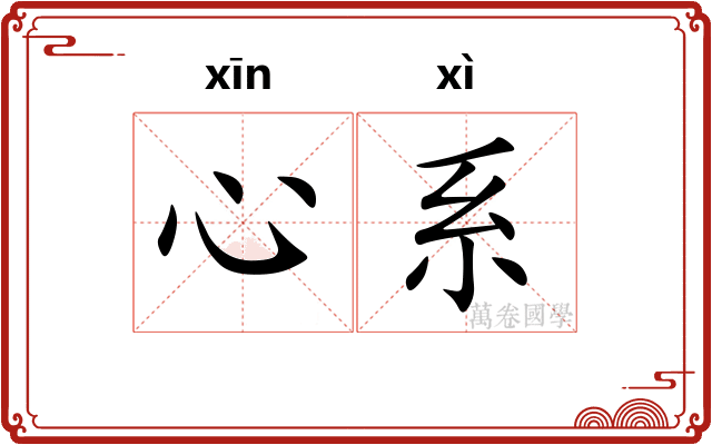心系