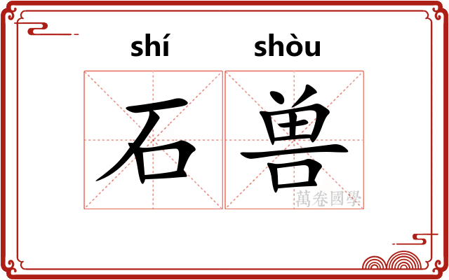 石兽