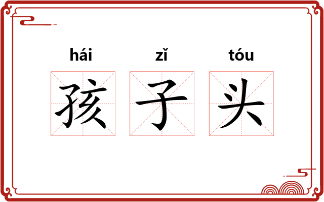 孩子头