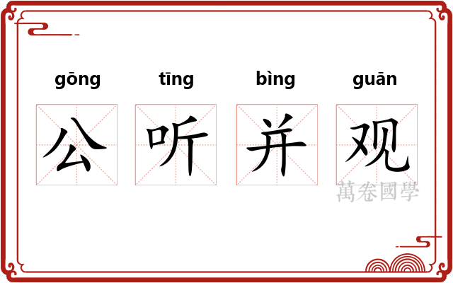 公听并观