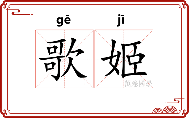 歌姬