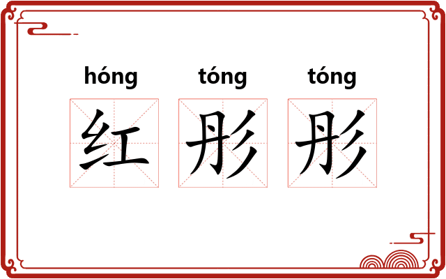 红彤彤