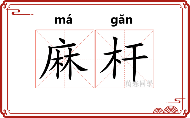 麻杆