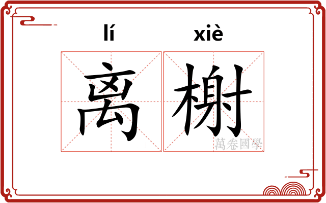 离榭