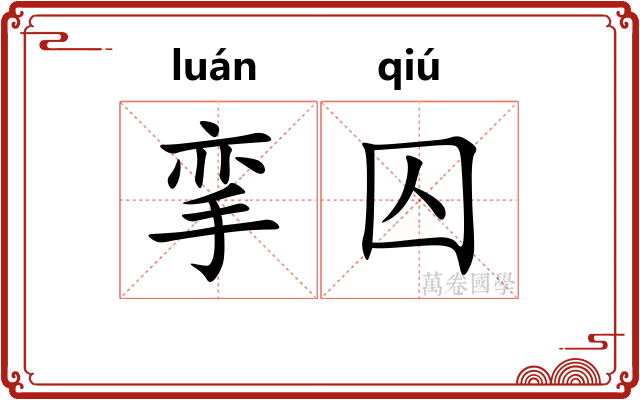 挛囚