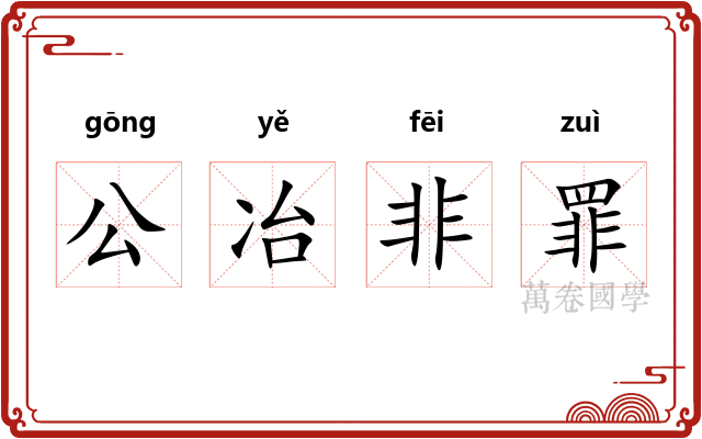 公冶非罪