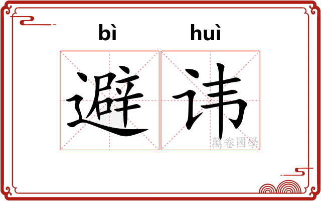避讳