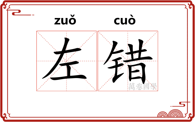 左错