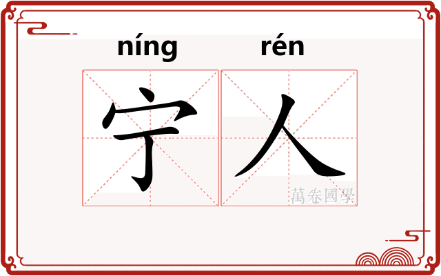 宁人