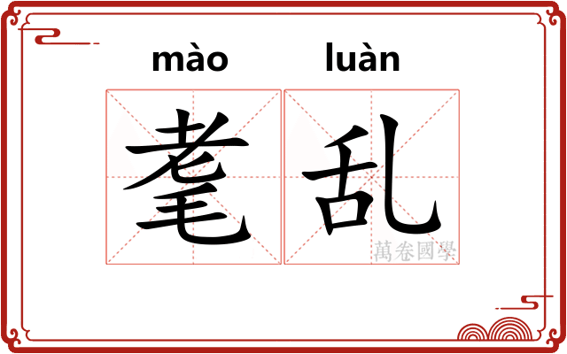 耄乱