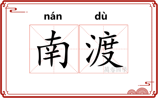 南渡 南渡