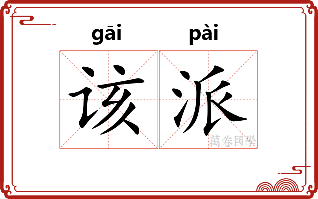 该派