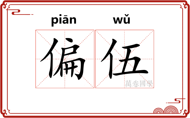 偏伍