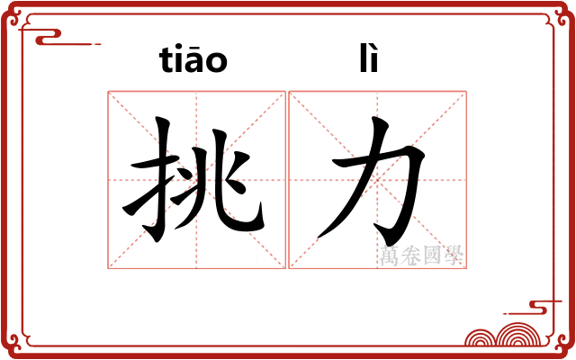挑力 挑力
