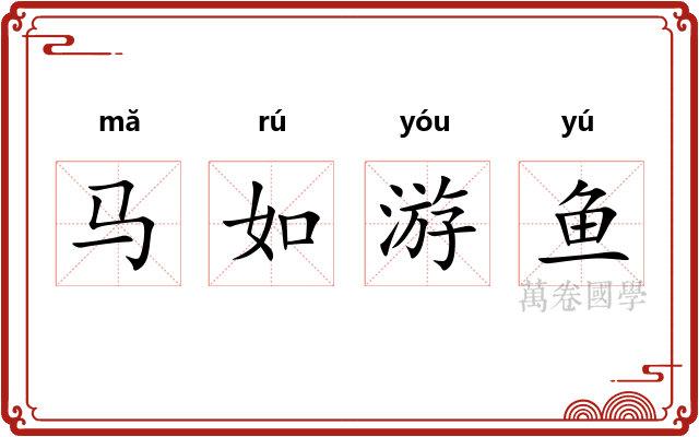 马如游鱼 马如游鱼