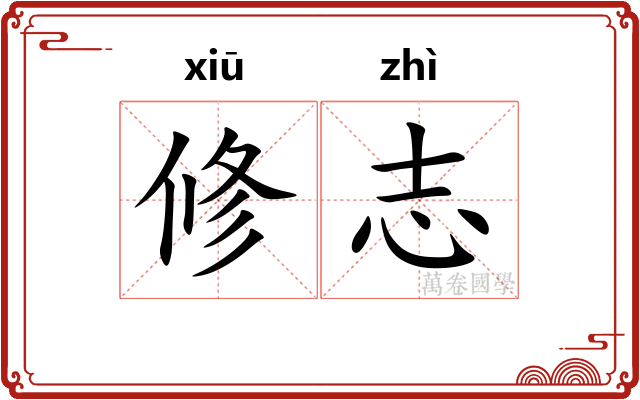 修志
