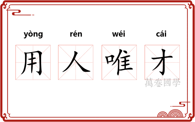 用人唯才