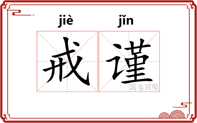 戒谨