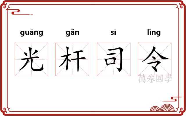 光杆司令