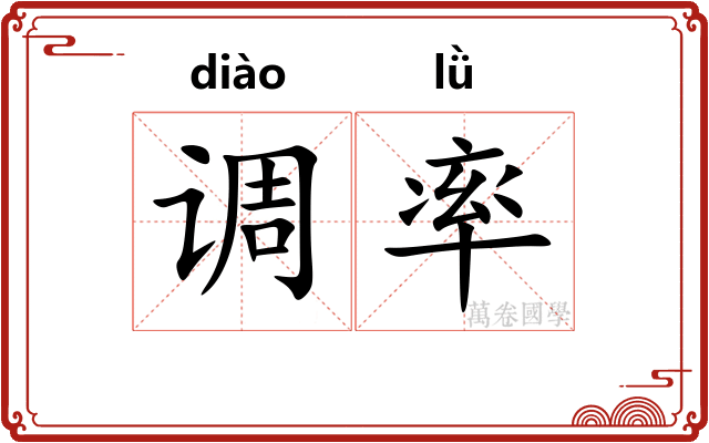 调率