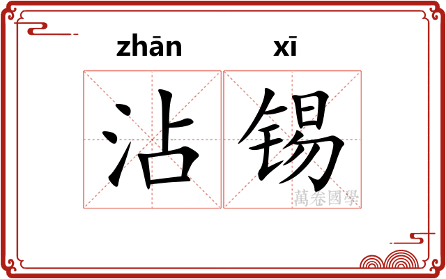 沾锡