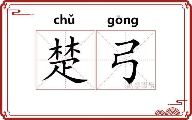 楚弓