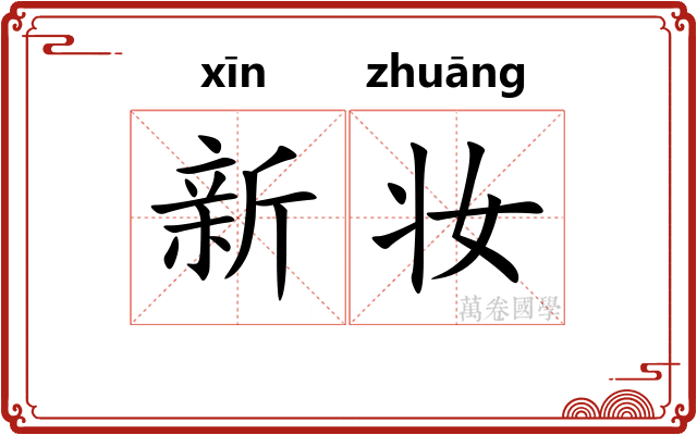 新妆 新妆