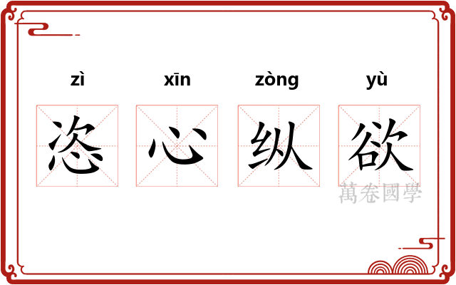 恣心纵欲