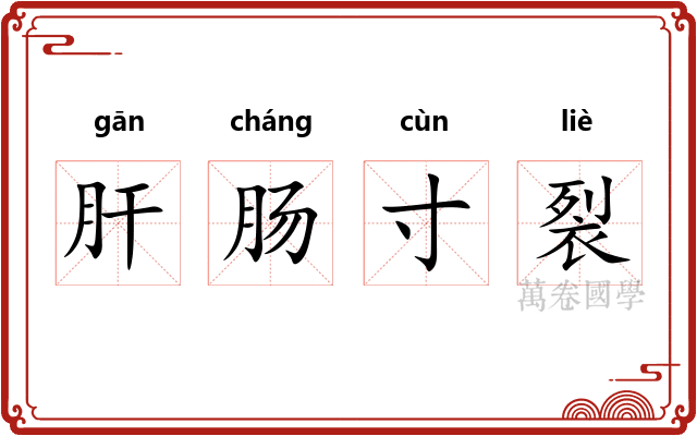 肝肠寸裂
