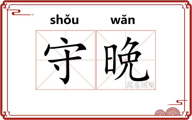 守晩