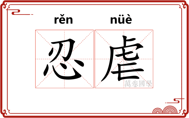 忍虐