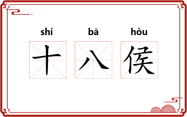 十八侯