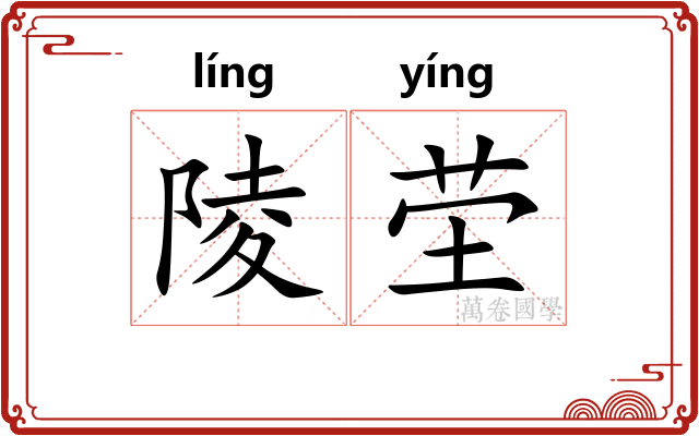 陵茔
