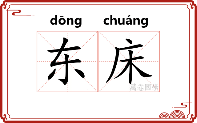 东床