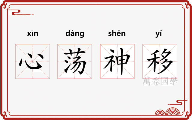 心荡神移