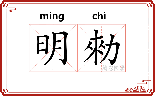 明勑