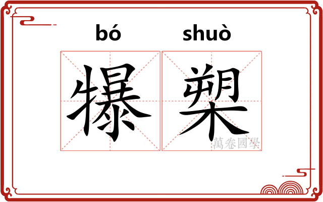 犦槊
