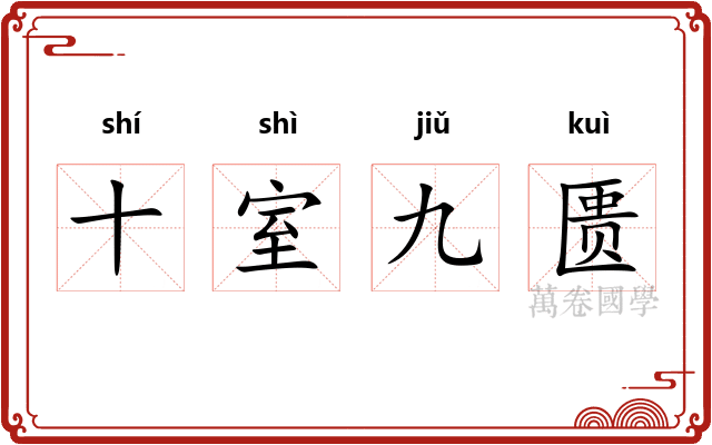 十室九匮