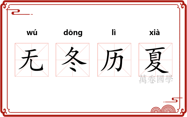 无冬历夏